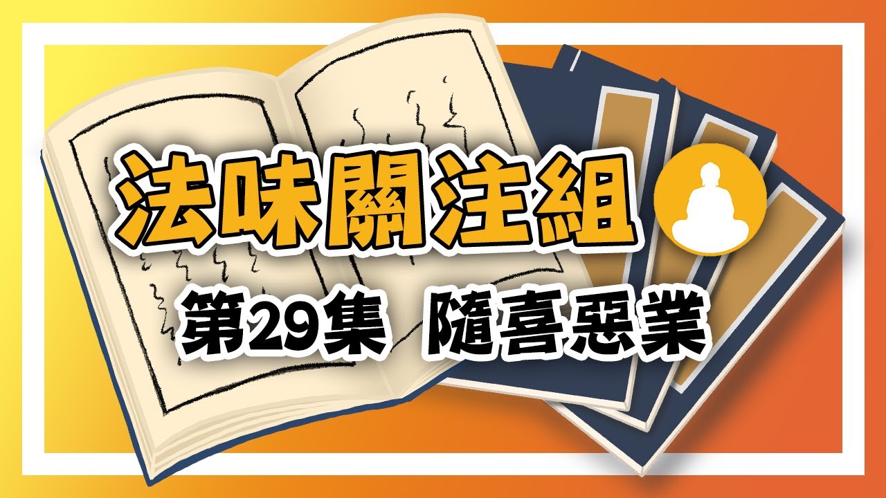 🌈【法味關注組】第29集：不知不覺做了壞事﹗見作隨喜😱