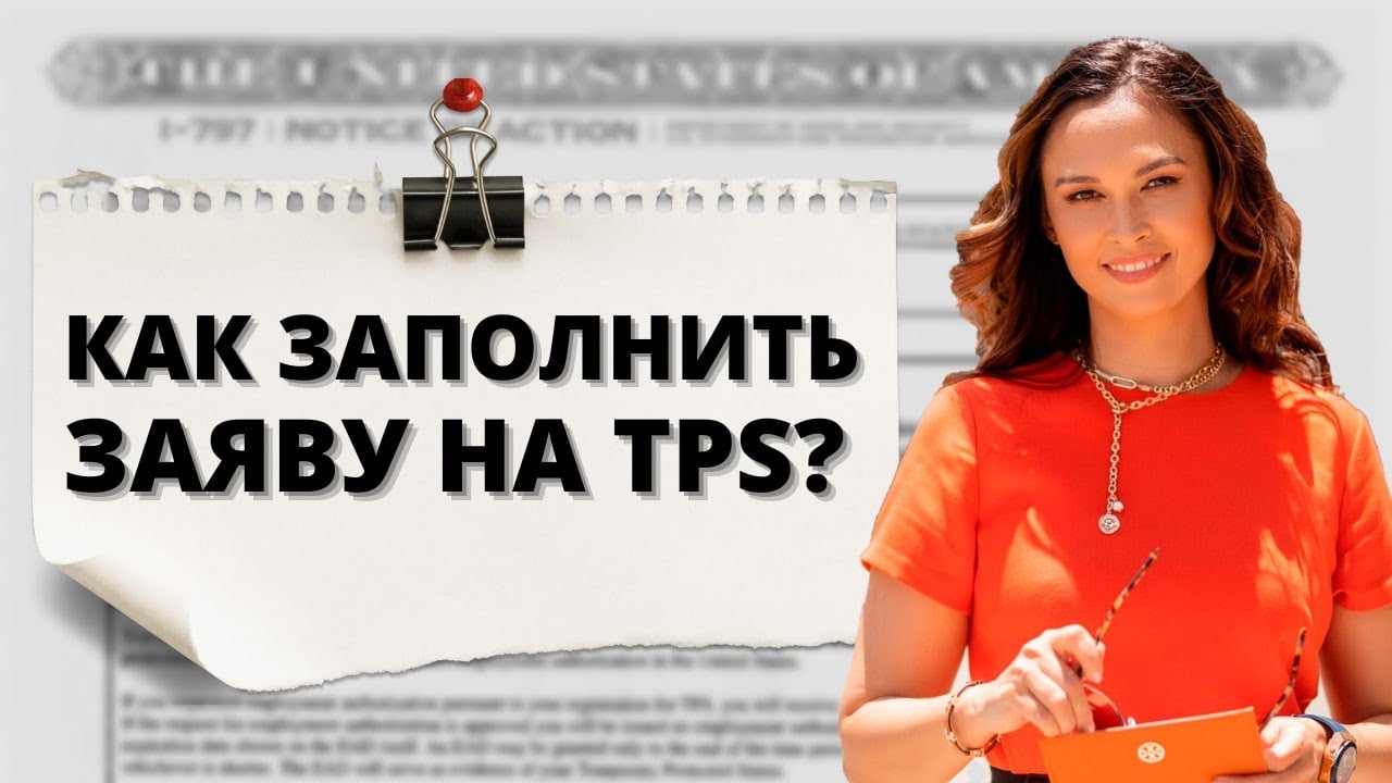 Форма TPS заполнение | Адвокат объясняет как заполнить анкету на Temporary Protected Status