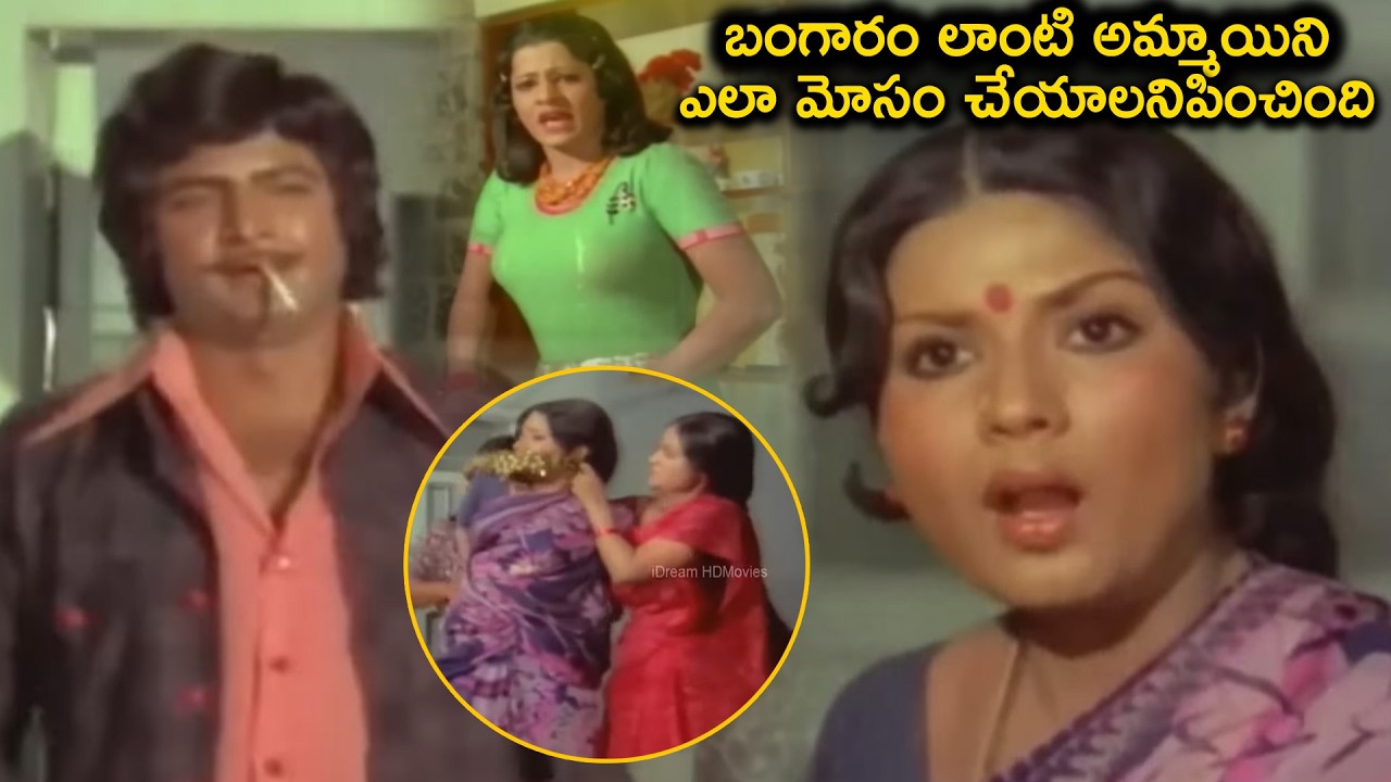 బంగారం లాంటి అమ్మాయిని ఎలా మోసం చేయాలనిపించింది  Mohan Babu, Jayamalini Intresting Scene