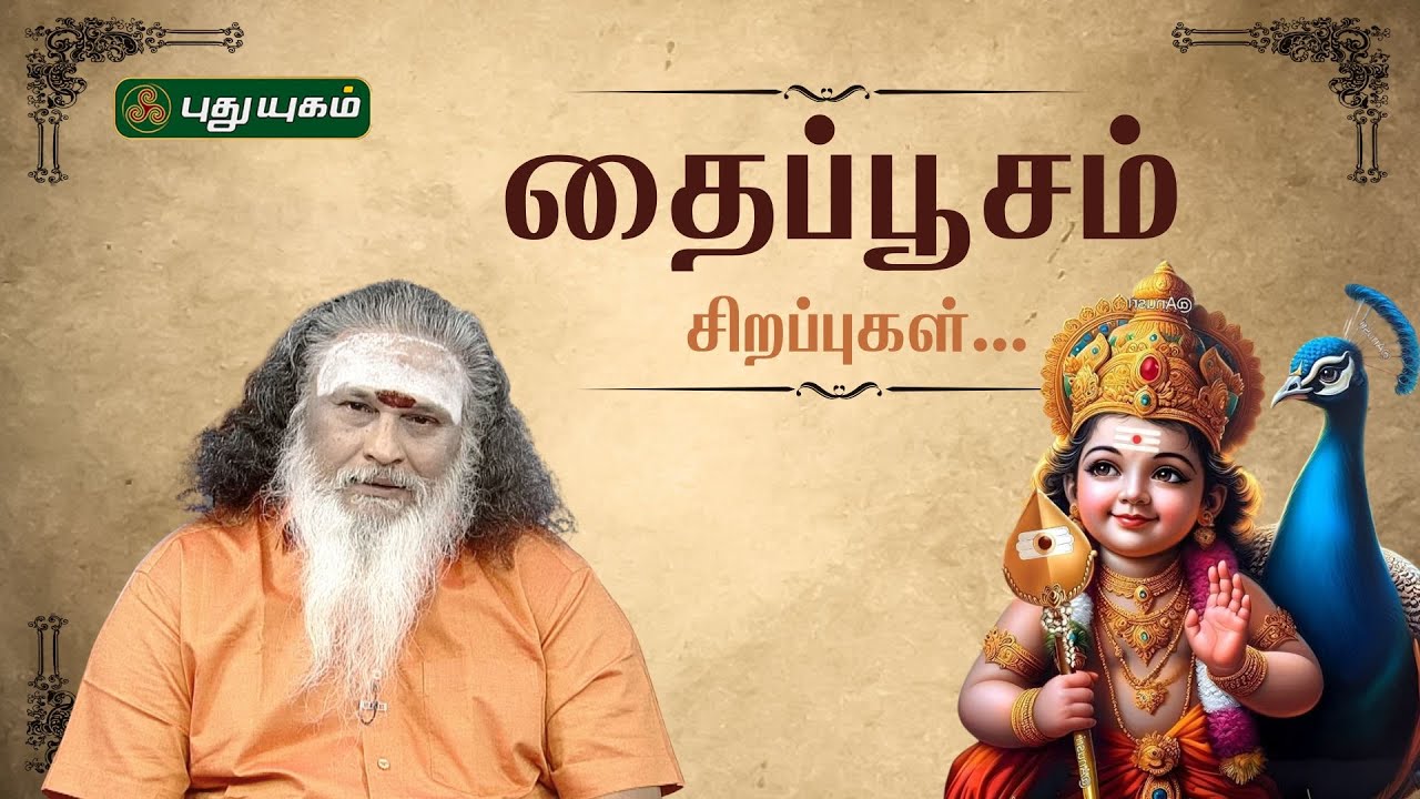 தைப்பூசம் சிறப்புகள்... | ஆத்ம சங்கமம் ஆன்மீக பந்தம் | #puthuyugamtv