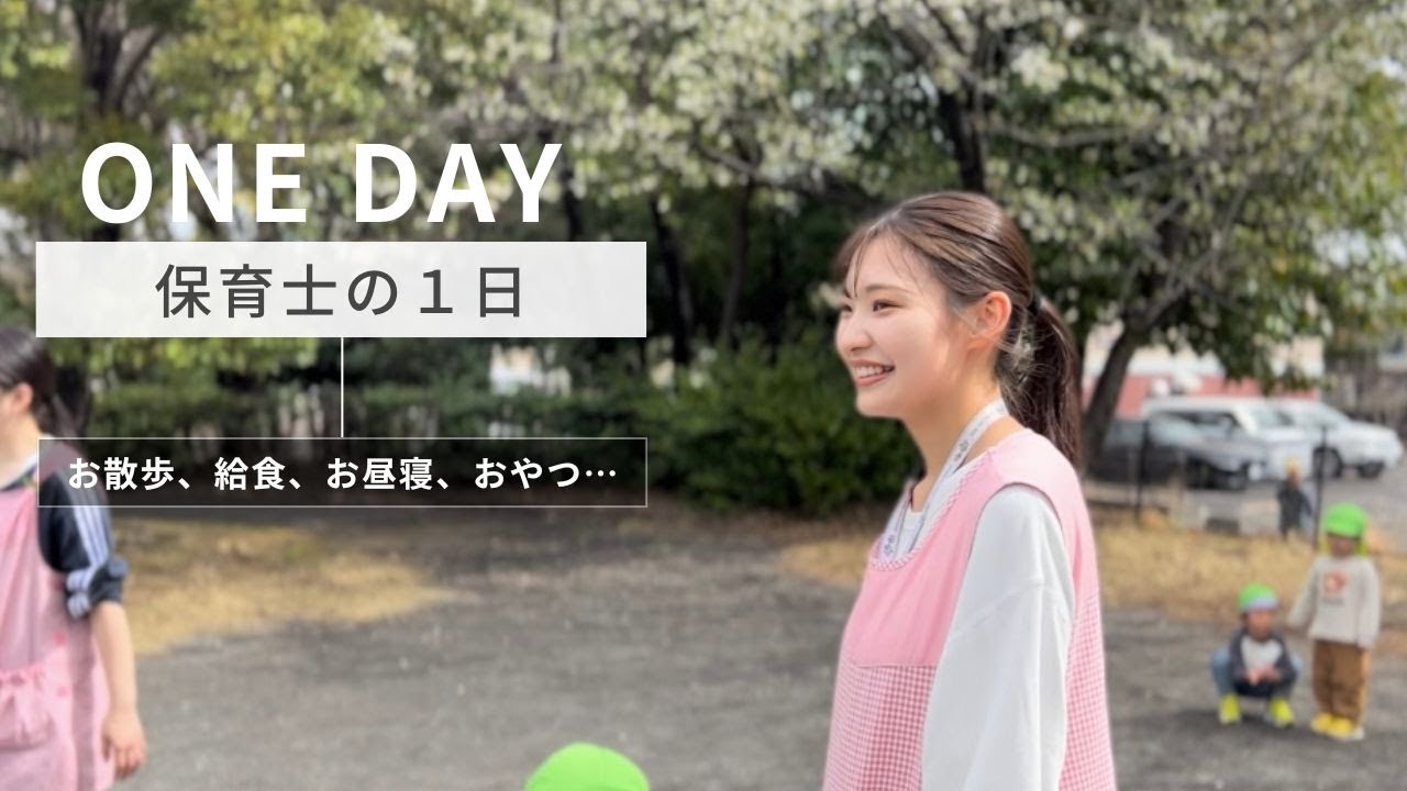 【保育士】リアルな１日