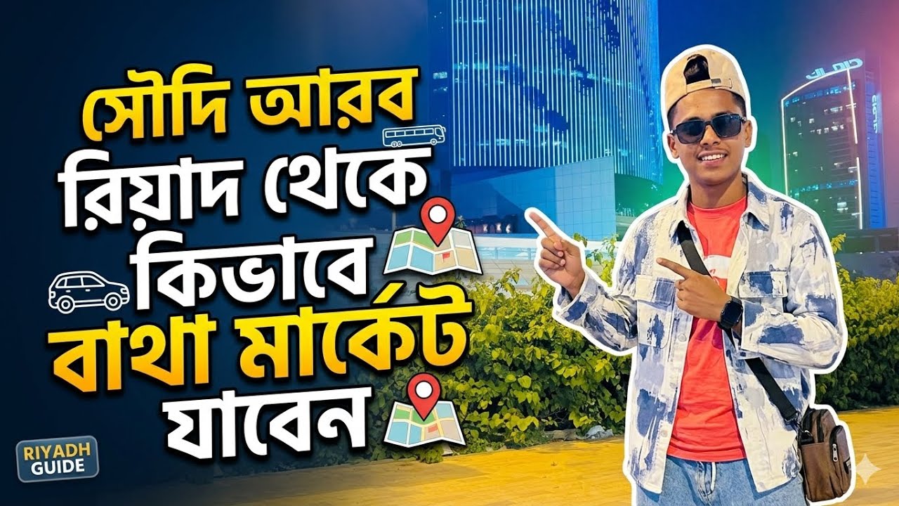 Riyadh to Batha রিয়াদ থেকে বাথা মার্কেট কিভাবে যাবেন মেট্রোরেল দিয়ে ✅ #saudiarabia  #vgatik