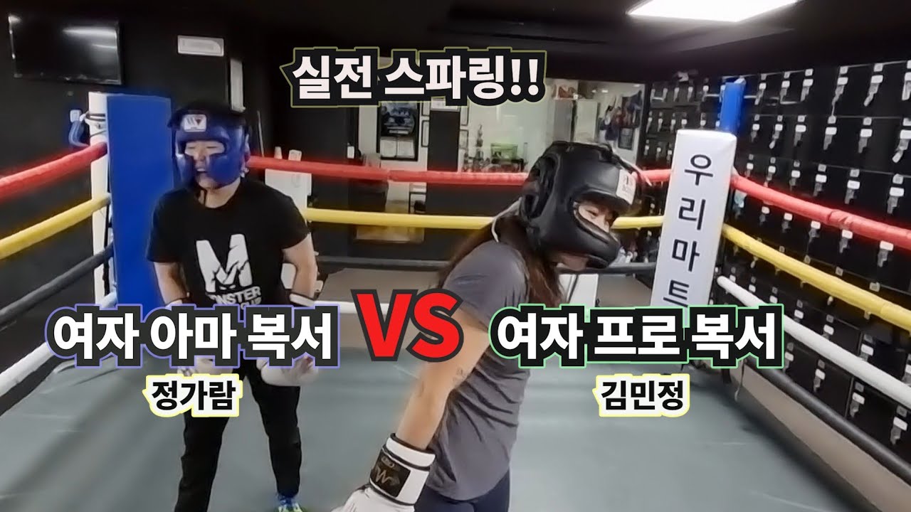 여자 프로 복서 VS 여자 아마 복서 실전 스파링 ?! #여자복서 #여자프로복서 #아마복서 #스파링