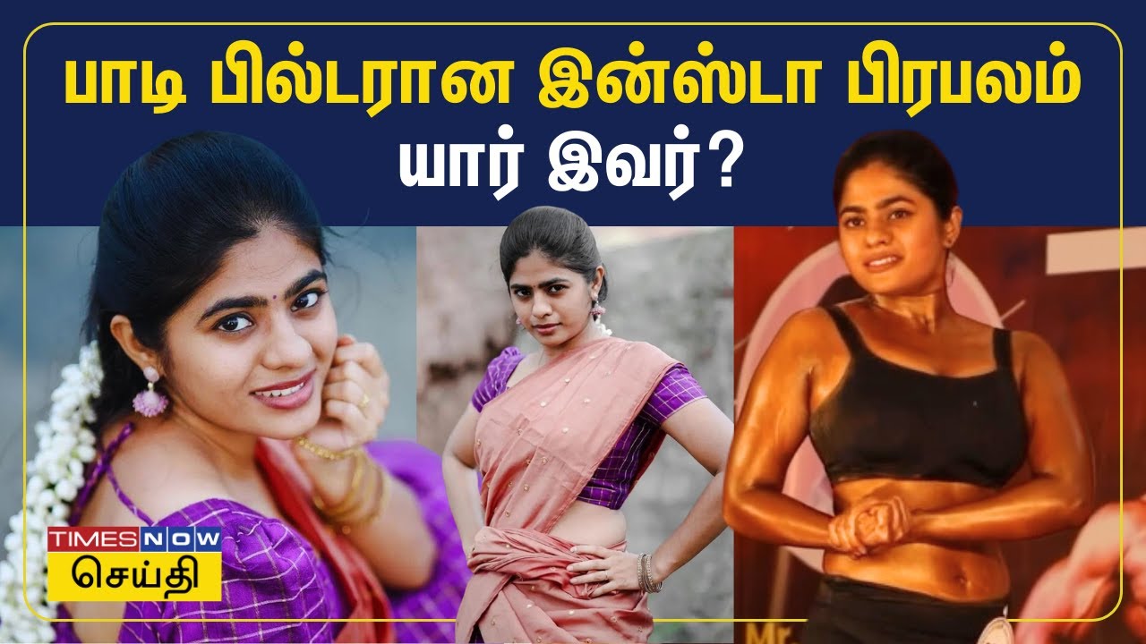 பாடி பில்டர் ஆன இன்ஸ்டா பிரபலம் - யார் இவர்? | Priyankha Masthani | Salem | Tamil News