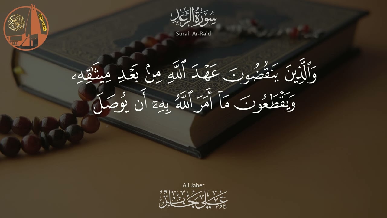 سورة الرعد - تلاوة خاشعة بصوت الشيخ علي جابر رحمه الله | Ar Ra'd - Ali Jaber