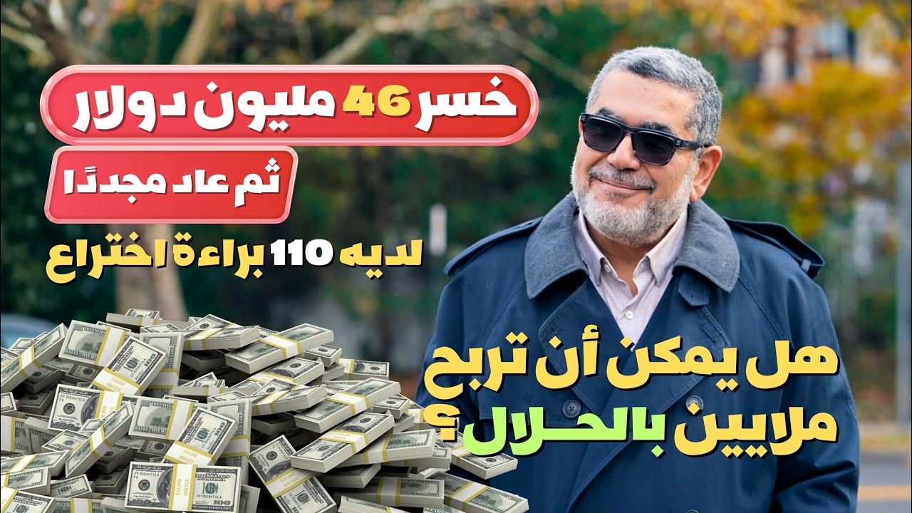 خسر 46 مليون دولار ثم عاد من جديد - لديه 110 براءة اختراع - هل يمكن أن تكسب ملايين بالحلال حاليًا؟