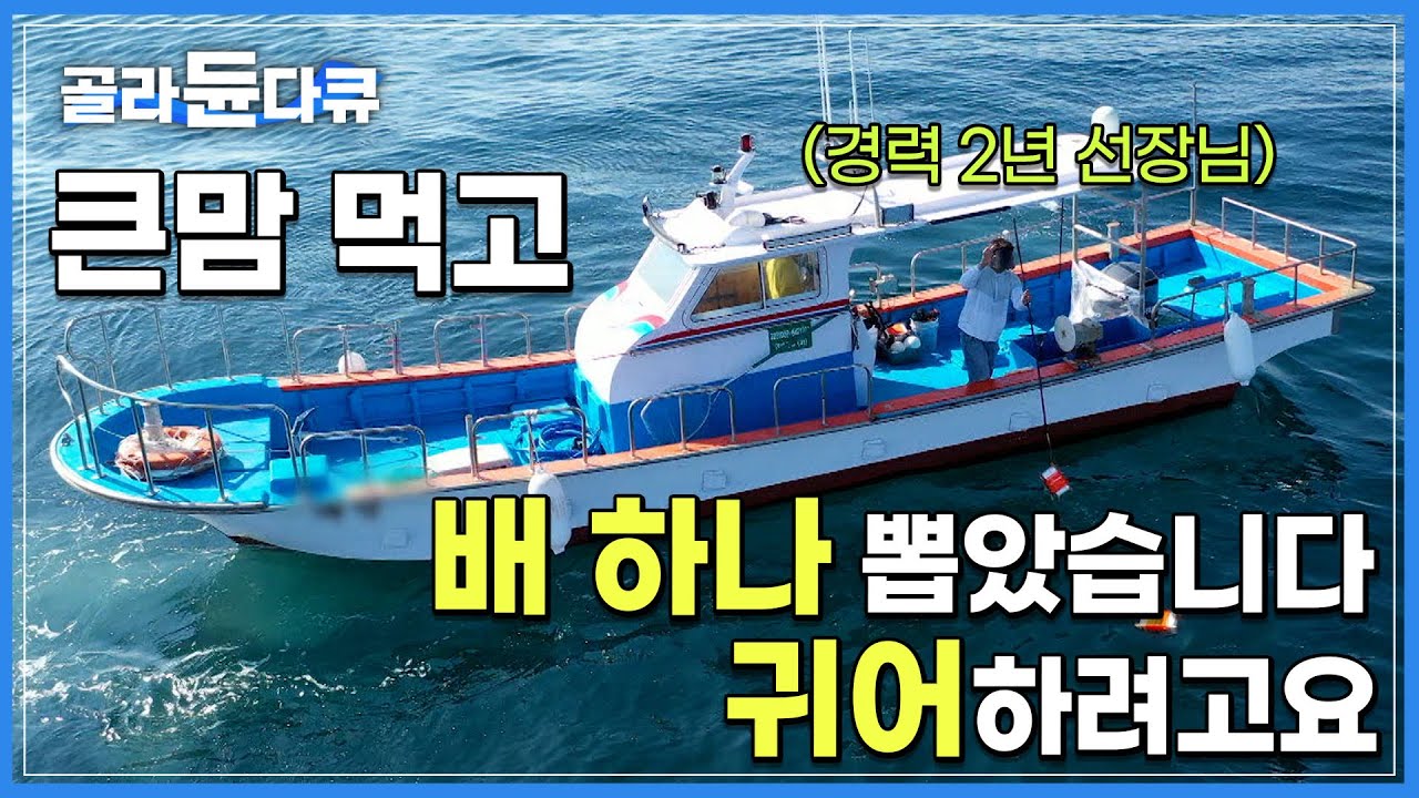 낚시하는 폼은 아직 많이 어색하지만.. 이래 봬도 귀어학교 1기 졸업생!|”돈 많이 벌어서 뭐 하나” 회사 다니던 중 찾아온 번아웃에 귀어 결심한 초보 어부|한국기행|#골라듄다큐