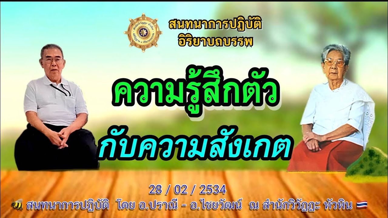 014 สนทนาการปฎิบัติ 🍅ความรู้สึกตัวกับความสังเกต โดย อ.ปราณี สำเริงราชย์ - อ.ไชยวัฒน์
