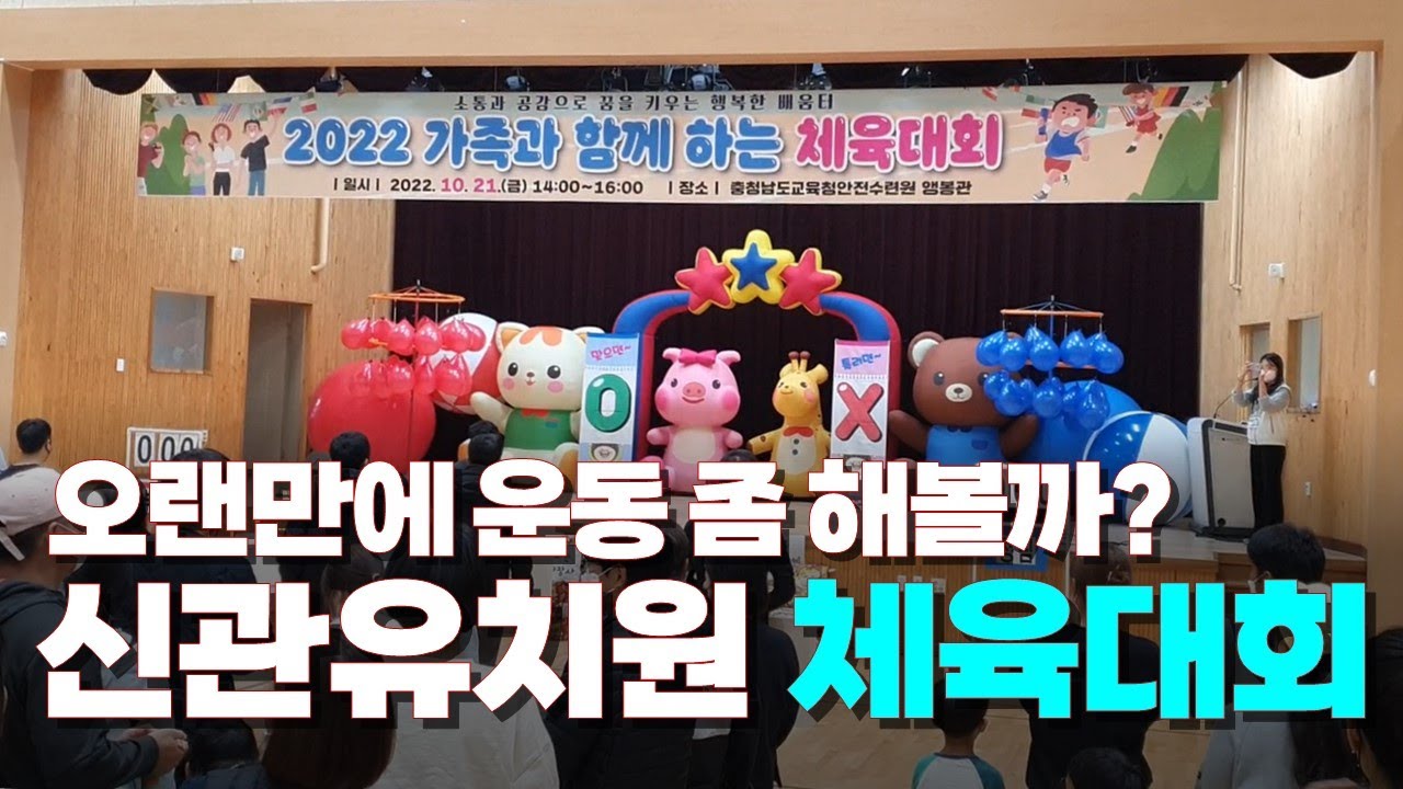 가족과 함께하는 🏆 체육대회에 왔어요 | 신관유치원