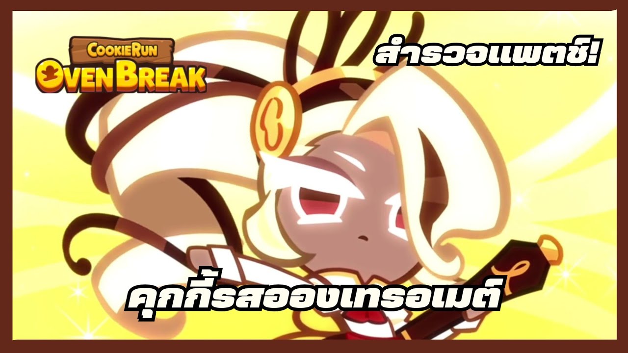 สำรวจแพตช์ คุกกี้รสอองเทรอเมต์ | CookieRunOvenBreak