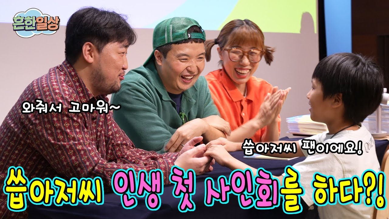 씁아저씨의 인생 첫 싸인회!!!ㅋㅋㅋㅋㅋ