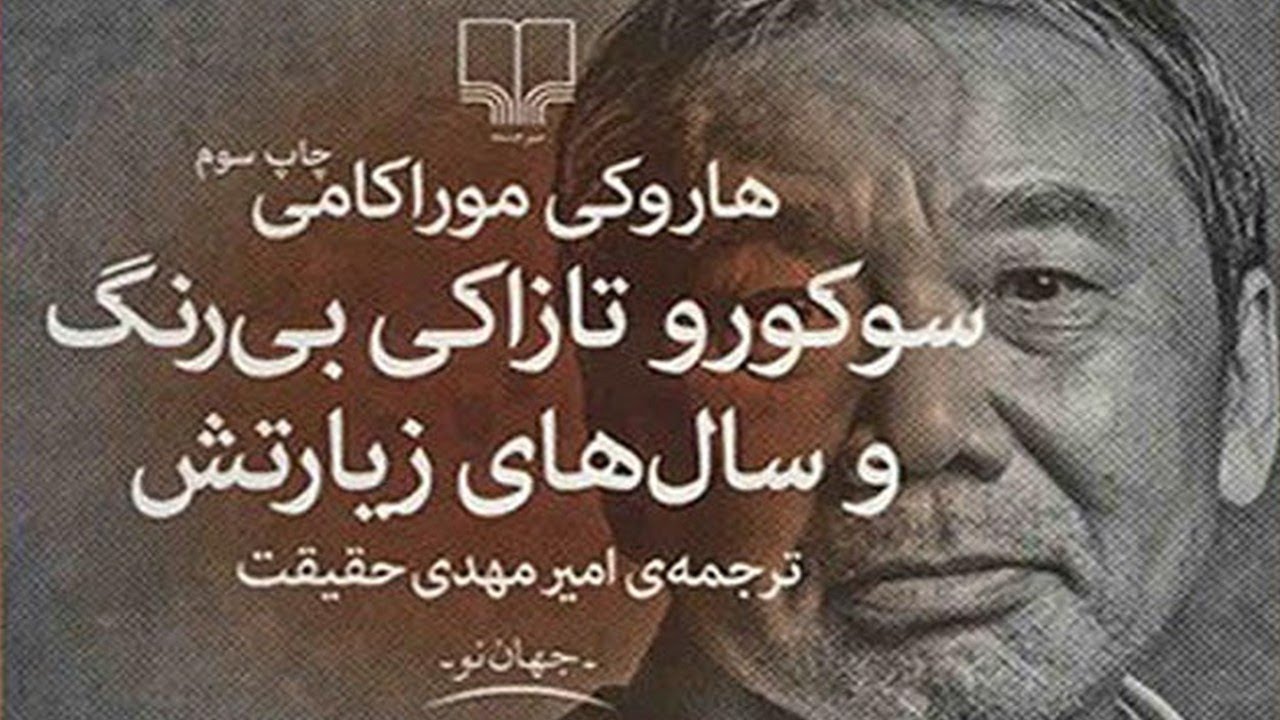 سوکورو تازاکی بی‌رنگ و سال‌های زیارتش اثر هاروکی موراکامی | نسخه کامل | قسمت دوم (2/6)