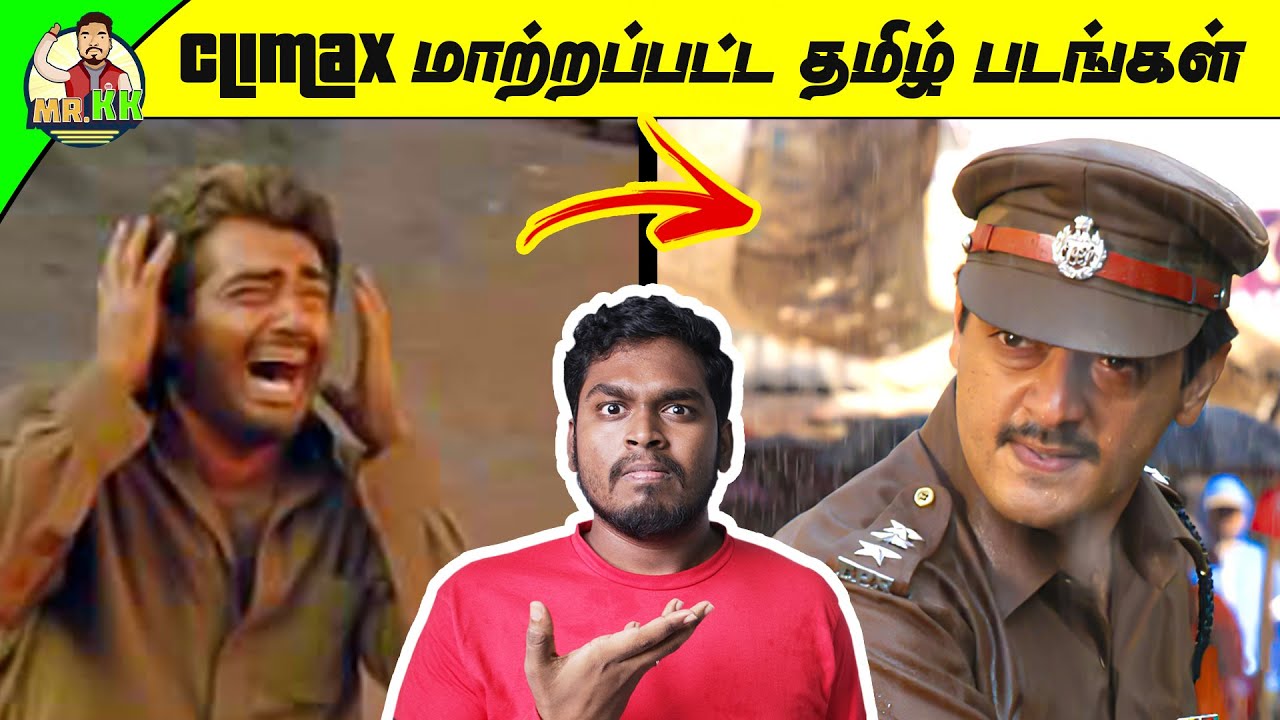 Climax மாற்றப்பட்ட  தமிழ் படங்கள் | Climax Changed Tamil Movies | Mr.KK | கதை கந்தசாமி