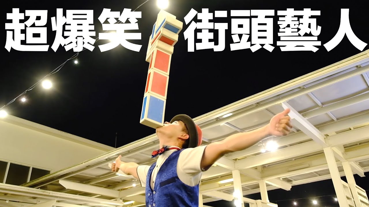 參加朋友婚禮，超爆笑街頭藝人表演！ 