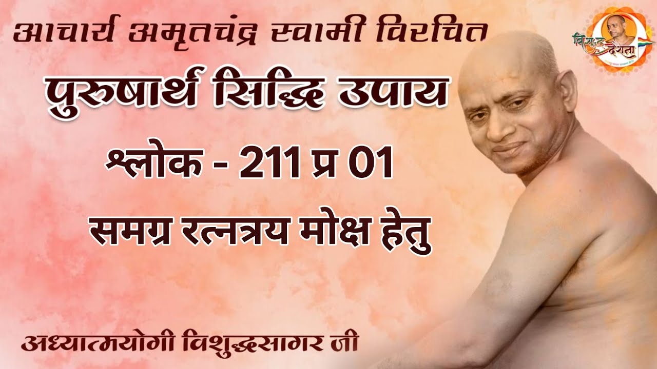 23/02/2026 पुरुषार्थ सिद्धि उपाय | श्लोक - 207 प्र 05 | शय्या परिषह जय