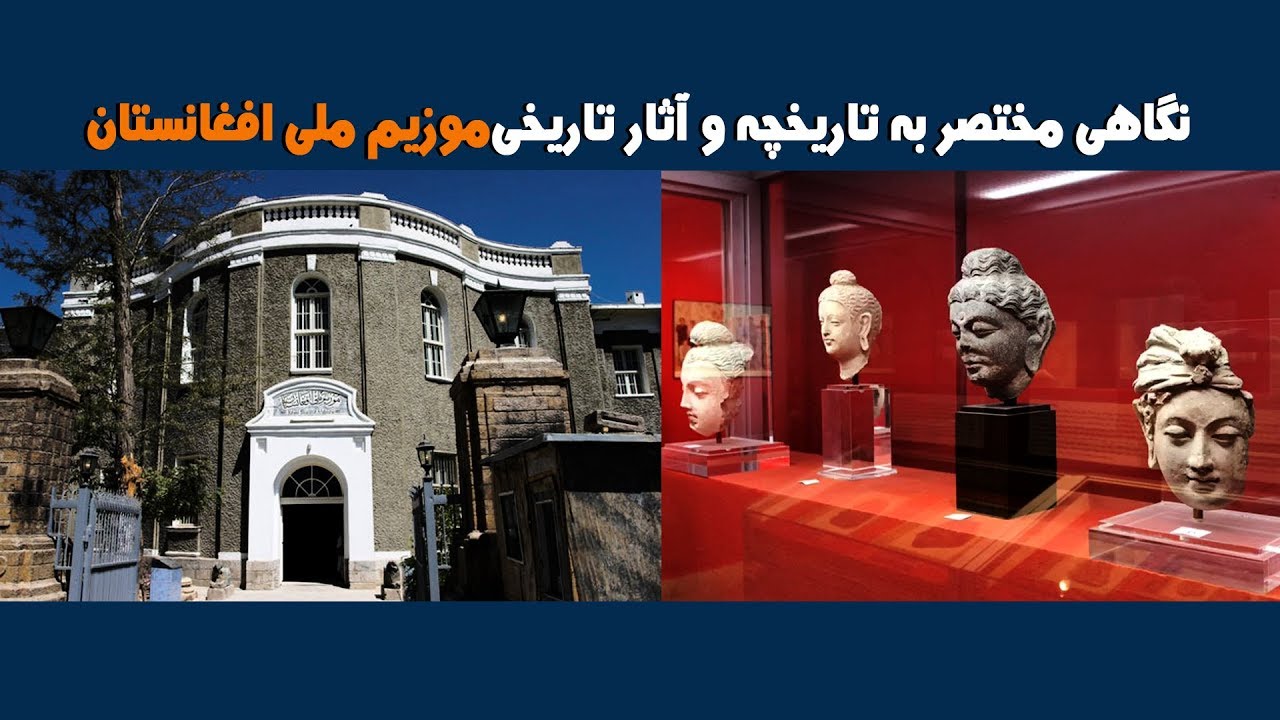 موزیم ملی افغانستان چه آثاری در خود دارد؟ - Kabul Museum