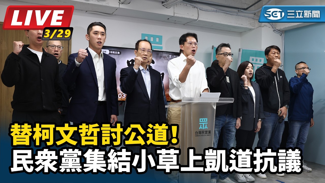 【直播完整版】替柯文哲討公道！民眾黨集結小草上凱道抗議