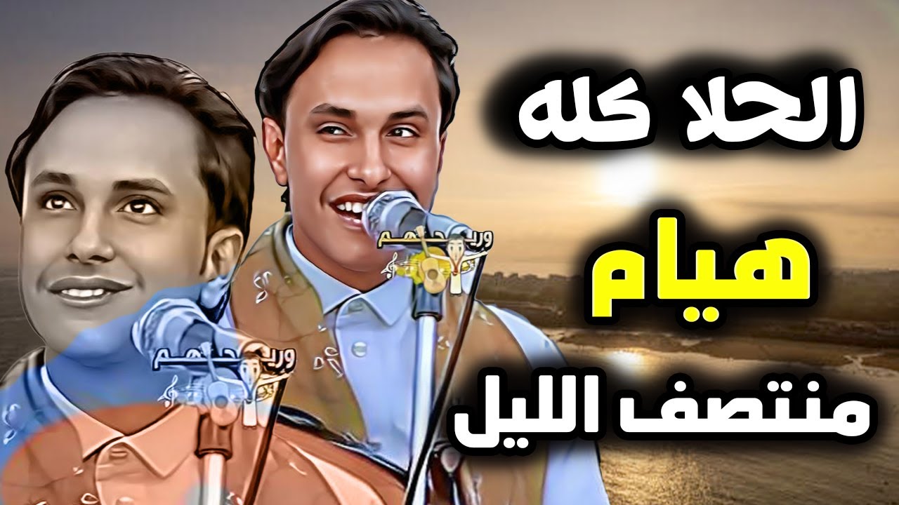الحلا كله🔥جناح الطائر اليماني 