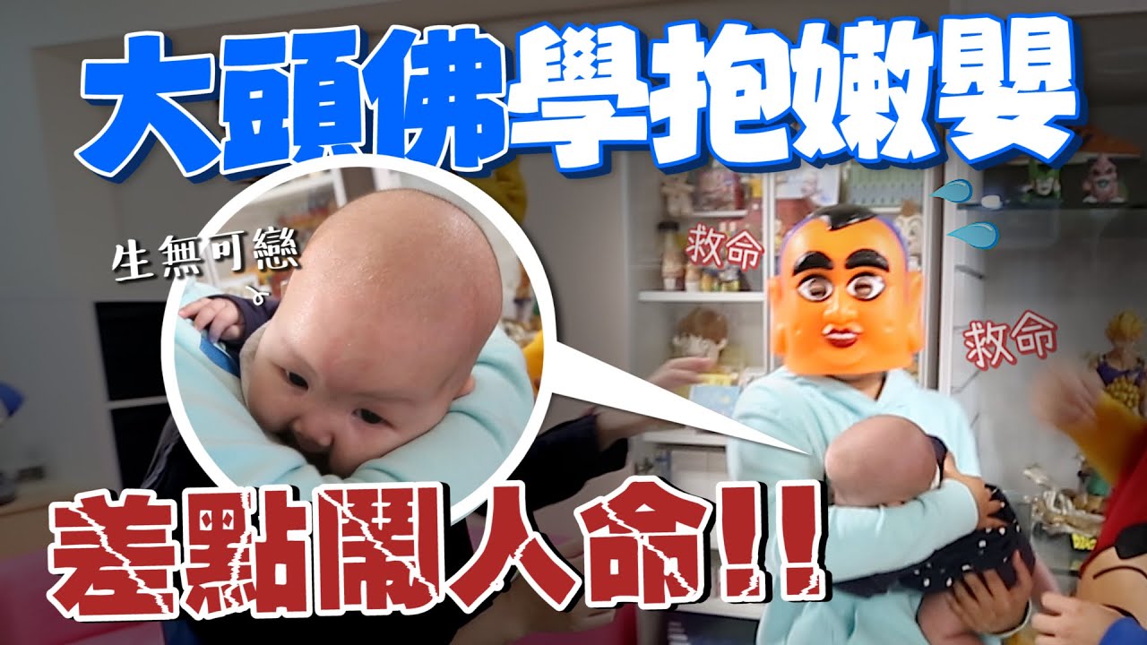 【蔡阿嘎新手爸媽日記#59】教大頭佛如何抱嬰兒！不用再怕嫩嬰了！