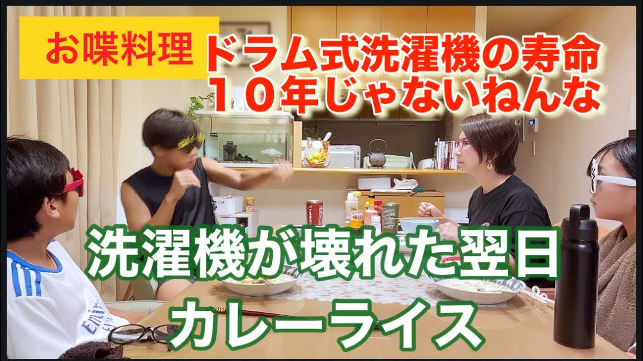 【お喋料理656】洗濯機壊れた話しながらカレー＆見えないパンチ🤜