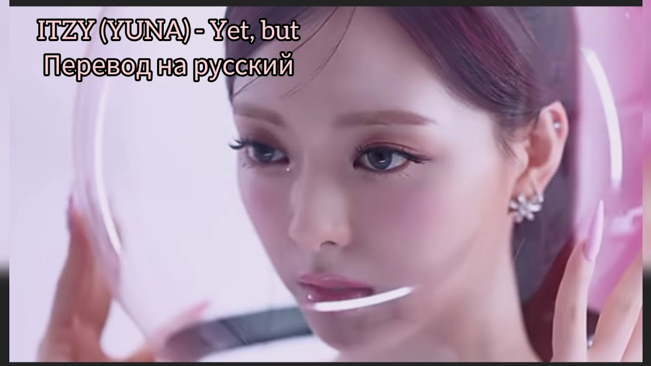ITZI (YUNA) - Yet, but / перевод на русский