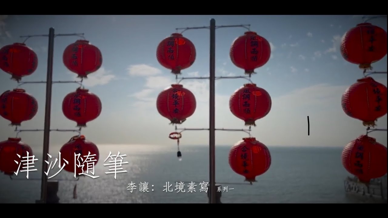 《觀・流影》創作計畫 -- 北境素寫系列Ｉ：津沙隨筆