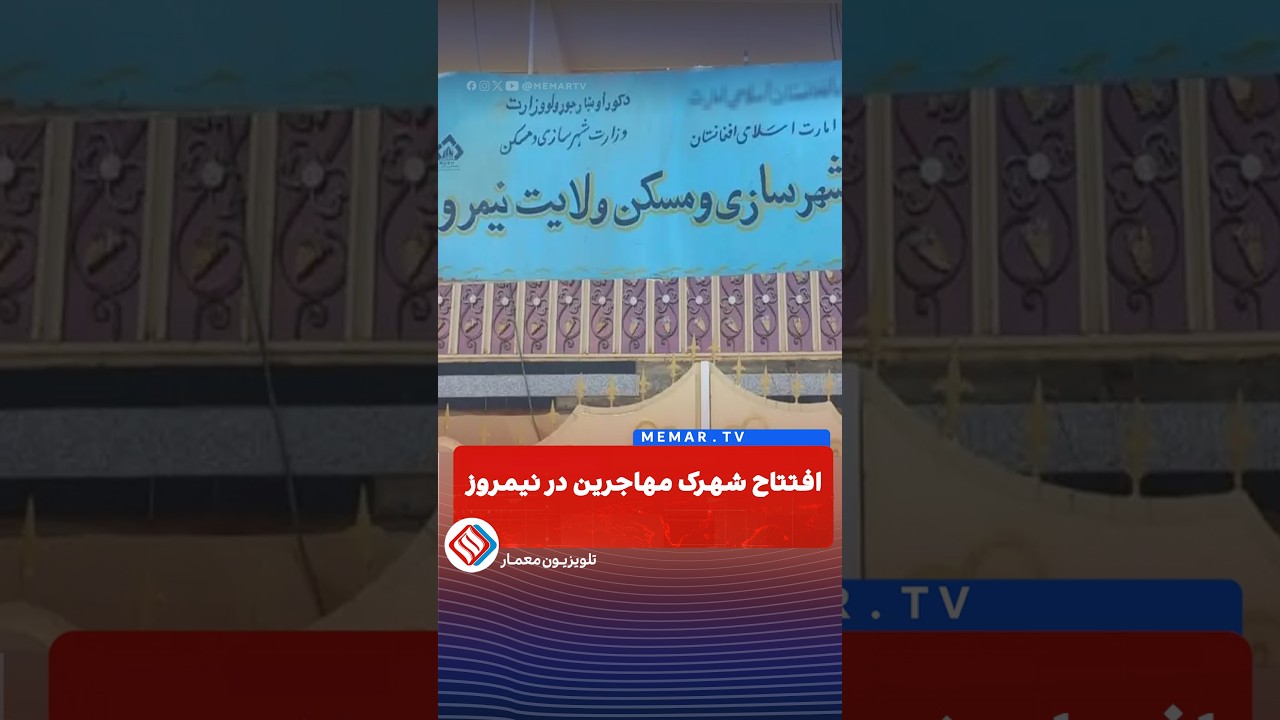 افتتاح شهرک مهاجرین در نیمروز