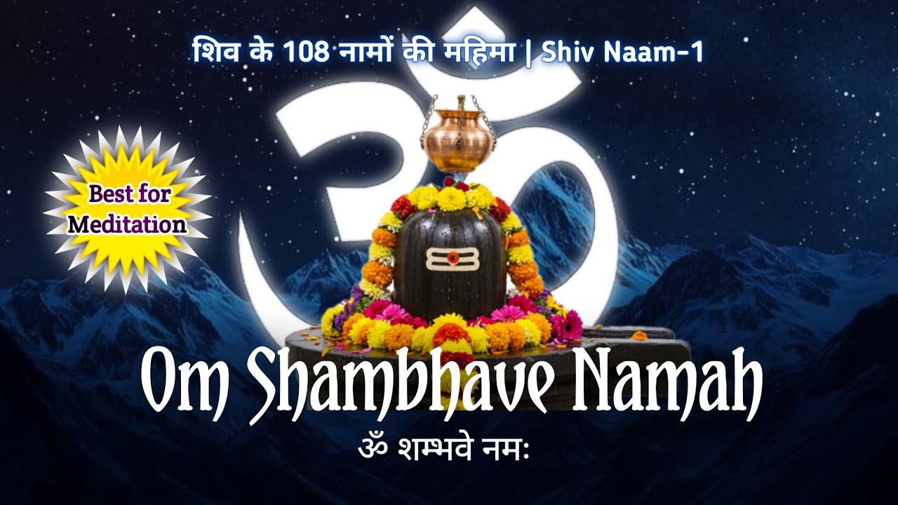 🔱 शिव जी का तीसरा नाम ॐ शम्भवे नमः का 1 घंटा लगातार जाप | चमत्कारीक लाभ