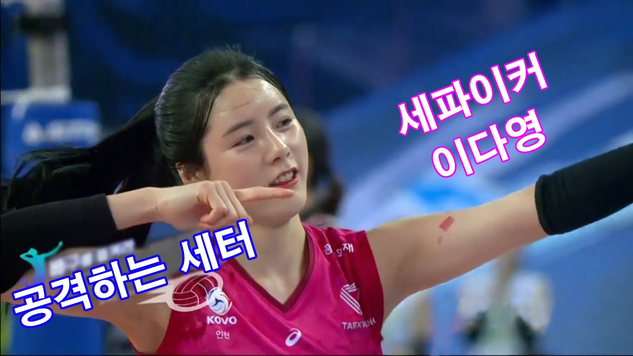 공격하는 세터 - 흥국생명 세파이커 이다영