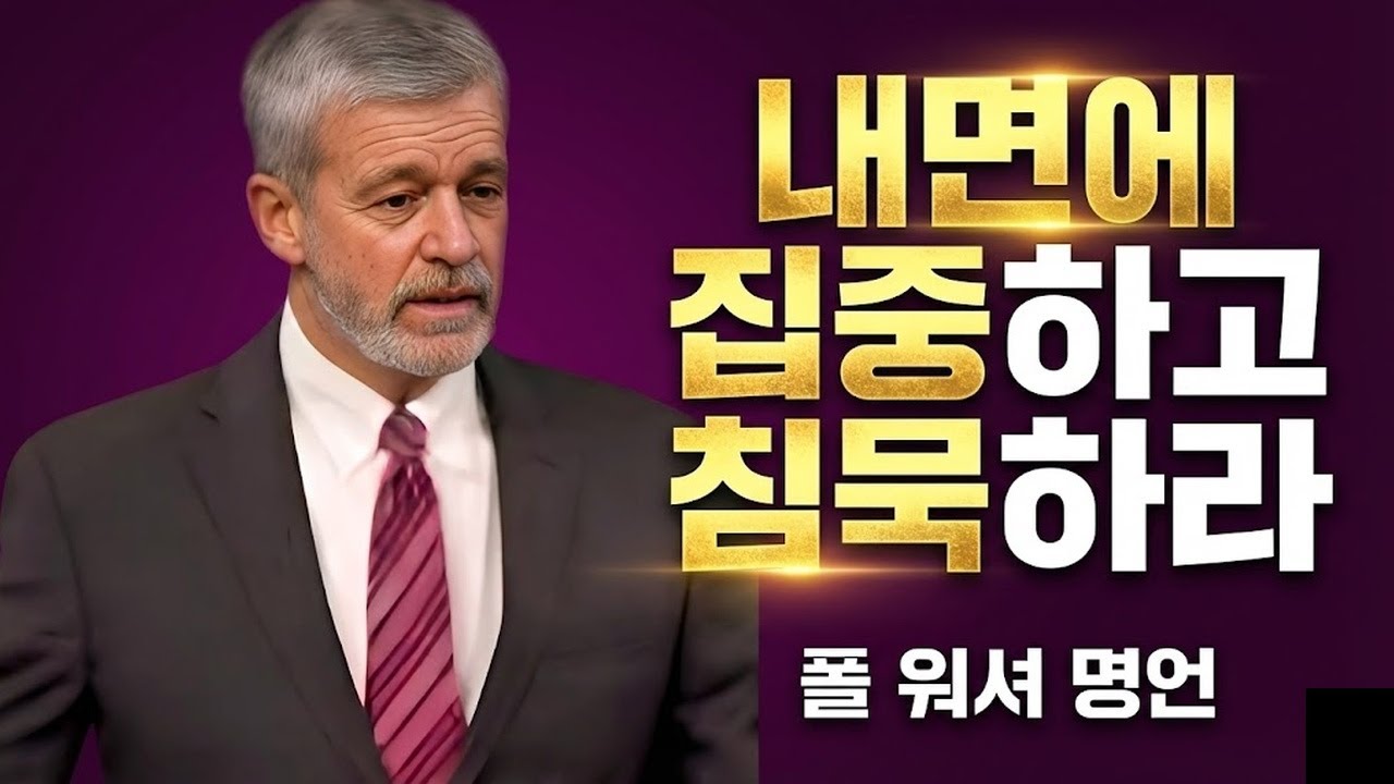 646자신에게 집중하고 침묵을 지키십시오 | 폴 워셔 동기부여 연설