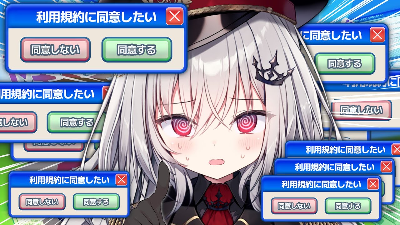 【 利用規約に同意したい 】鬼畜ゲーって本当ですか？同意するだけでは？【 領国つかさ / すぺしゃりて 】