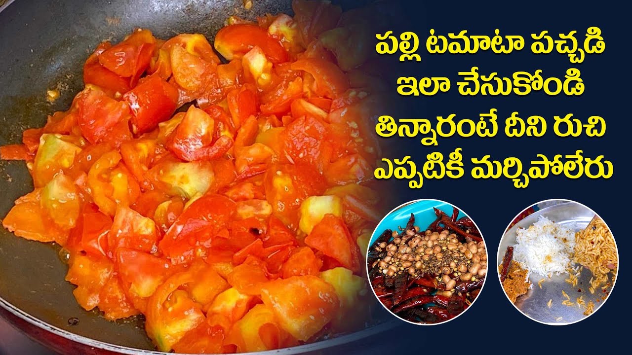 పల్లి టమాటా పచ్చడి ఇలా చేసుకోండి తిన్నారంటే దీని రుచి ఎప్పటికీ మర్చిపోలేరు || Tomato Palli  Pachad