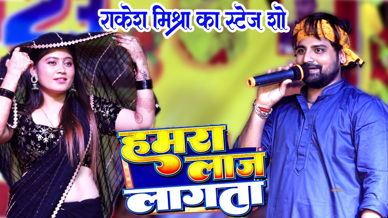 राकेश मिश्रा का वायरल स्टेज शो - जनि घुंघटा उठाई हमरा लाज लागता -#Rakesh_mishra_stage_show 2023
