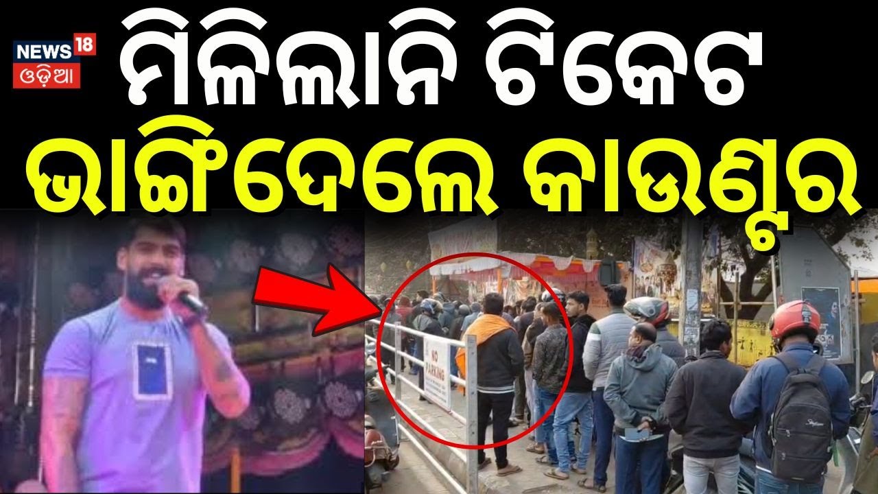 ଟିକେଟ ନ ମିଳିବାରୁ ଭାଙ୍ଗିଦେଲେ...Jatra actor Piyush Craze |Khandagiri Mela| Bhubaneswar|Odia Jatra News