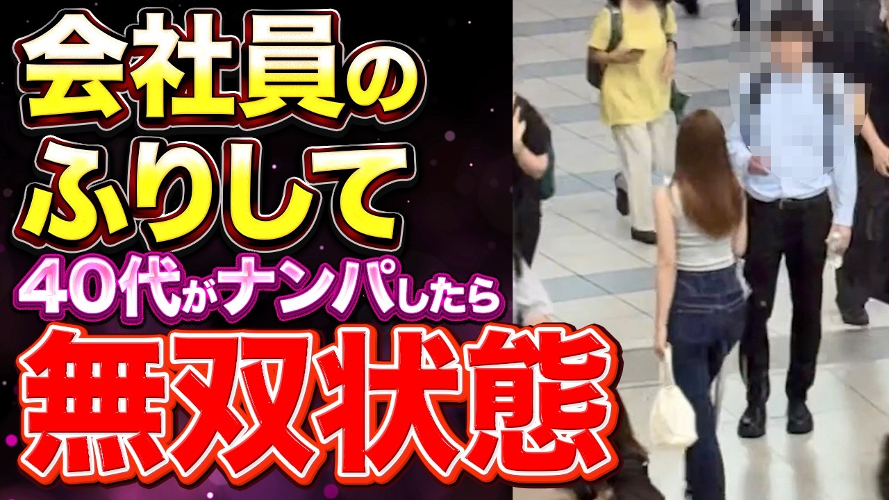 【30代40代ナンパ】会社員のふりしてナンパしたら無双状態になった【おじさんナンパ】