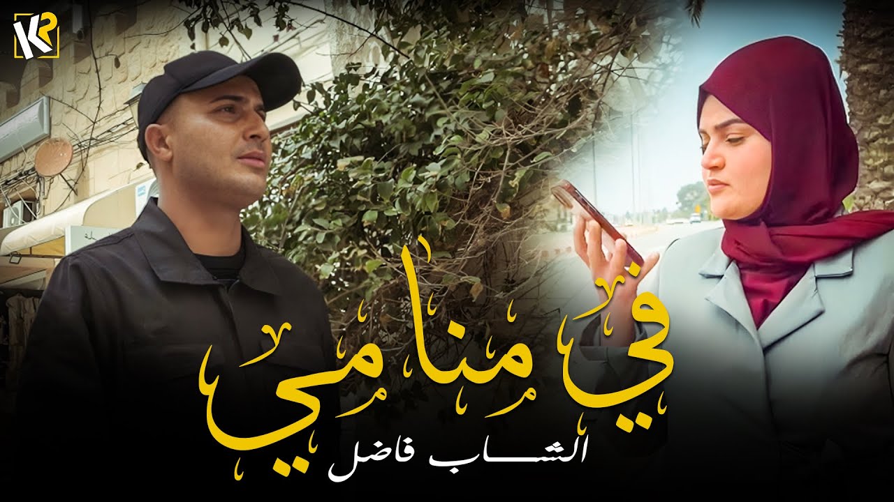 Cheb Fadhel - Fi Mnami  | في منامي (Video Clip Official)