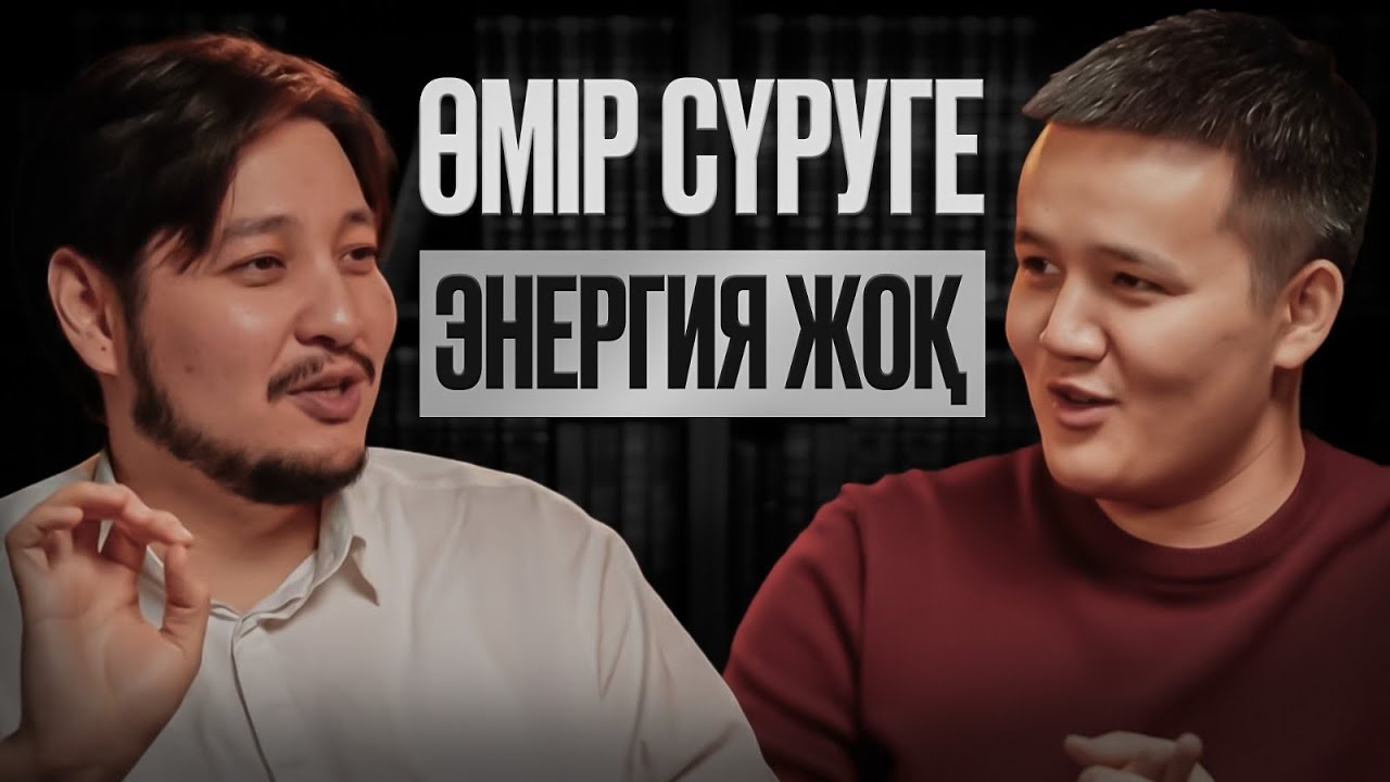 Энергияны мына нәрселер жейді | Абдрашит Түлкібай