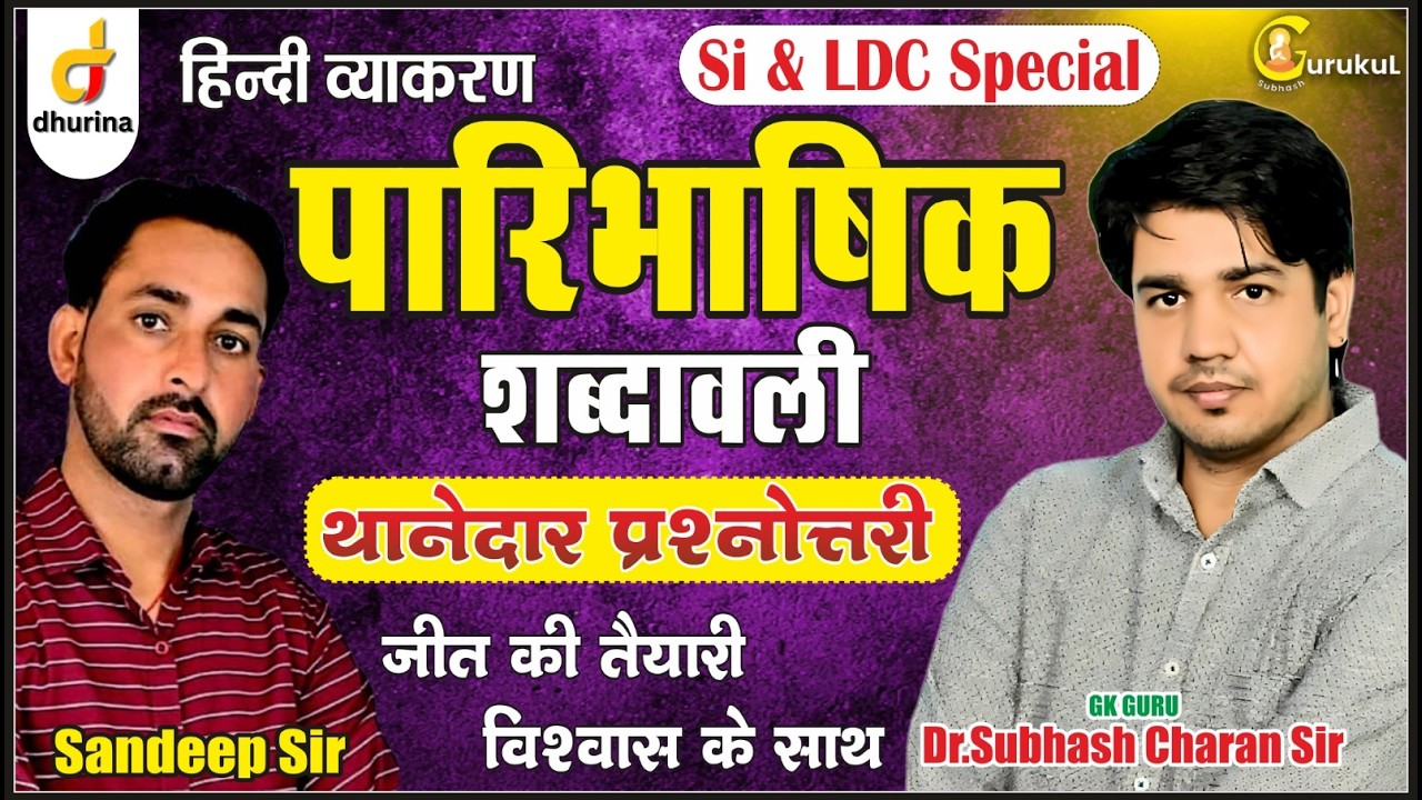पारिभाषिक शब्दावली 👌🏻| हिंदी व्याकरण | Dr.Subhash Charan Sir#gksubhashcharan #hindi