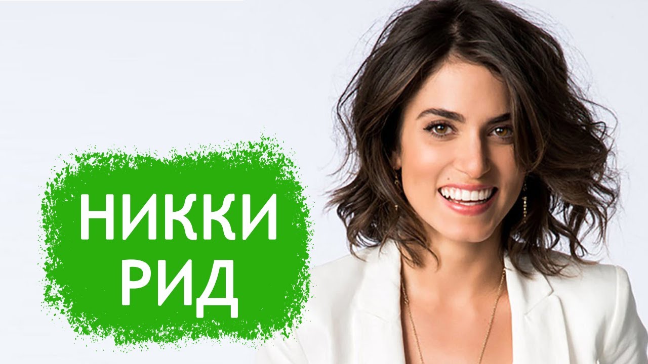 Никки Рид. Биография и личная жизнь актрисы из вампирской саги 