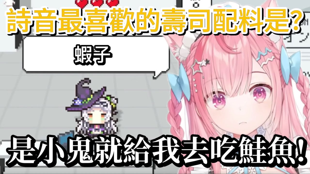 對於詩音喜歡的壽司配料是蝦子而不是鮭魚而感到困惑的さくな【結城さくな】【vtuber中文翻譯】