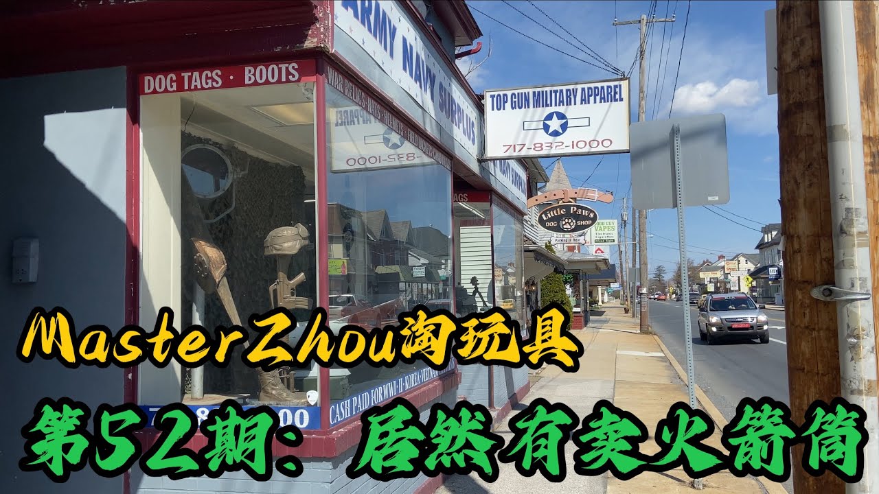 第52期：逛军用品店  居然有卖火箭筒 MasterZhou淘玩具 Top Gun Military hunting