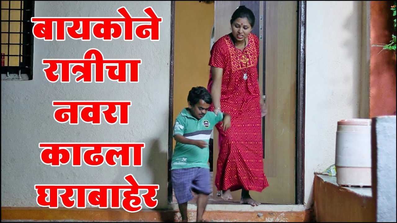 बायकोने रात्रीचा नवरा काढला घराबाहेर 🙆‍♀️ विनोदी कथा भाग 74 | Adarsh Marathi