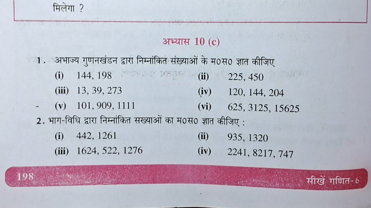 कक्षा 6 गणित (लघुतम समापवर्त्य एवं महत्तम समापवर्तक) अभ्यास 10c यूपी बोर्ड | class 6 abhyas 10c