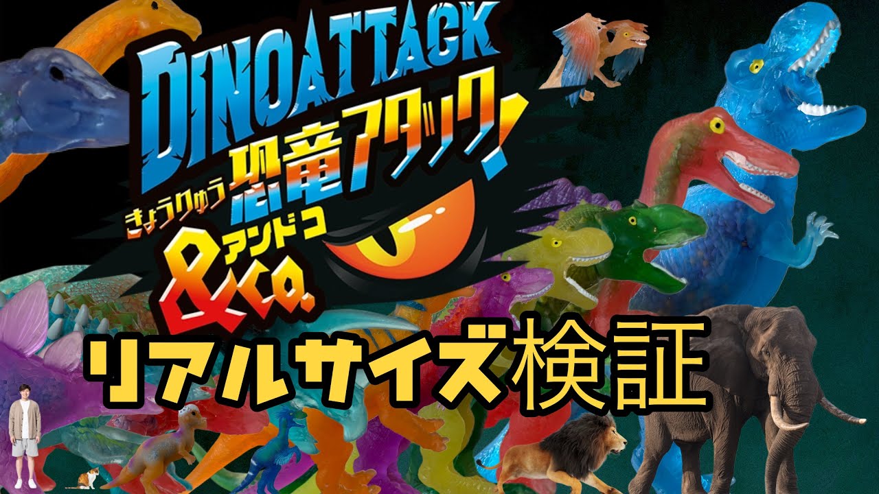 恐竜アタック&Co.のリアルサイズ検証してみた【デアゴスティーニ】