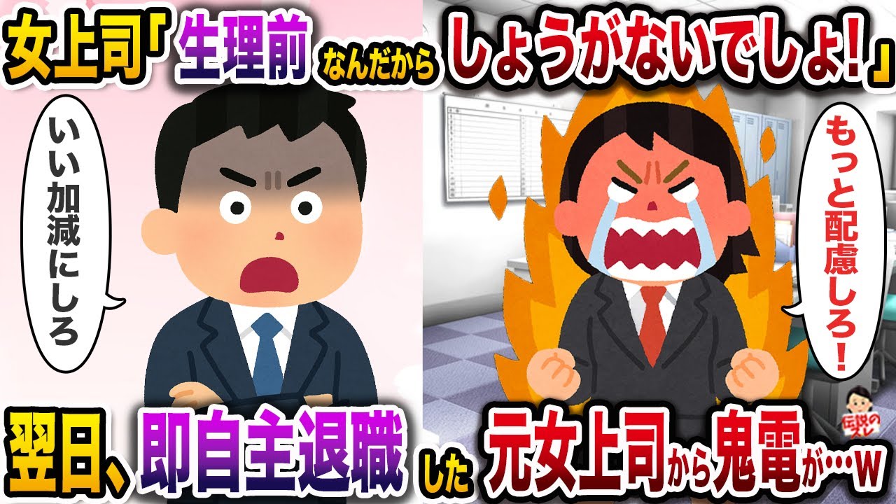 生理前のたびに当たり散らす女上司「女は大変なの！配慮してくれない会社は辞める！」→翌日、即日自主退職した元女上司から鬼電が…w【伝説のスレ】【修羅場】