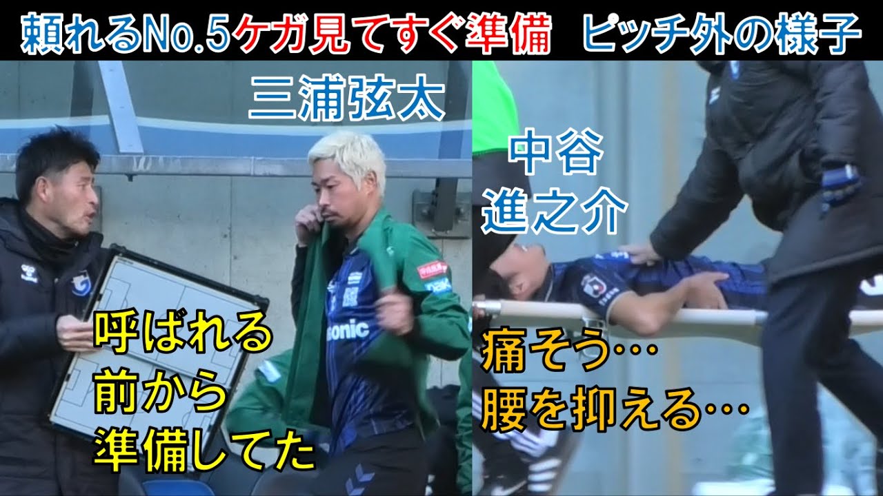 【ピッチ外の様子】ガンバ大阪の三浦弦太！ケガ見てすぐ準備！吉田宗弘GKコーチの指示を受け岸本武流に送り出される！中谷進之介…痛そう…腰を抑える…ポヤトス監督リーグ最終！東京ヴェルディ＠パナスタ