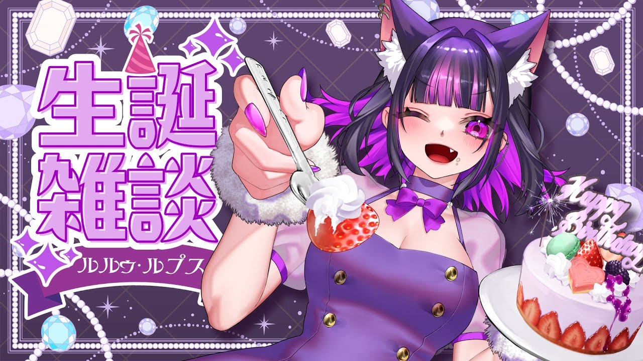 【 初見歓迎！雑談 】デビュー後初生誕！祝ってくれ～～～🐾【 ルルゥ・ルプス / #新人vtuber 】