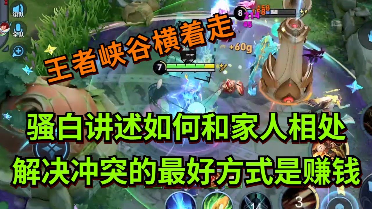 【王者荣耀骚白】骚白讲述如何和家人相处 解决冲突的最好方式是赚钱
