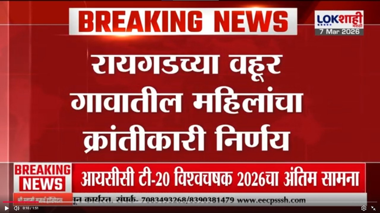 Raigad | वहूर गावातील महिलांचा क्रांतीकारी निर्णय; लग्न कार्यात बस्ता, उटणे, हळदीला मटण आणि दारु बंद
