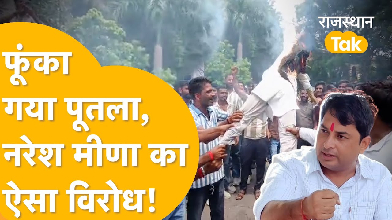 'गुर्जर-मीणा के बीच आग लगवा रहा Naresh Meena' भड़के समाज के लोग, Kota में Naresh का बड़ा विरोध!